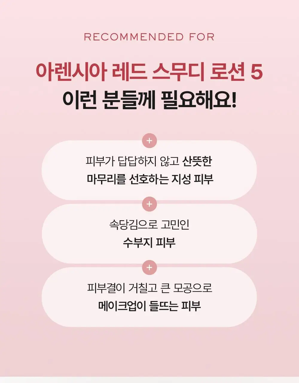 [화잘먹] 아렌시아 레드 스무디 로션 5 200ml 기획 (+80ml 미니어처) 상세페이지 17